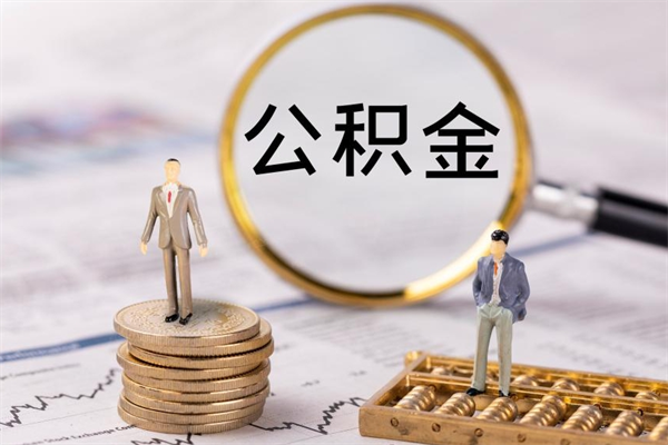 福建微信提取公积金秒到账（2020微信提取公积金步骤）