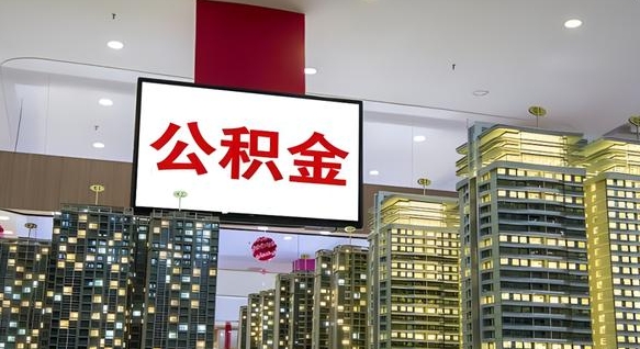 福建公积金只能打到本人卡上吗（公积金只能本人取出嘛）